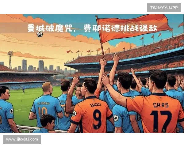 曼城崛起之路：从英超霸主到欧洲荣耀的华丽蜕变