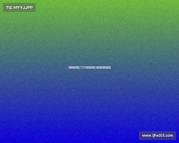 皇马已支付多特2100万欧浮动奖金 贝林厄姆转会细节曝光