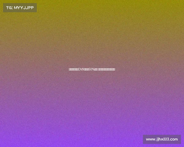 米兰希望租借DV9并承担50%薪资 球员倾向于寻求转会解决