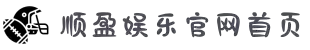 顺盈娱乐-丰富平台,注册畅享多元选择!